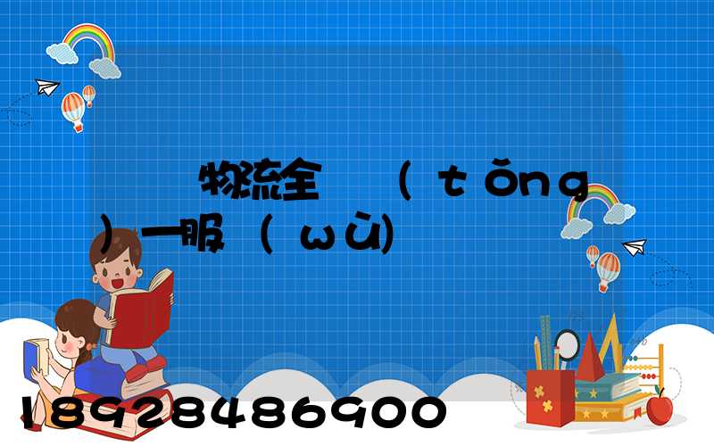 龍興物流全國統(tǒng)一服務(wù)熱線