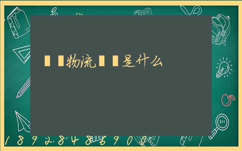 龍興物流電話是什么